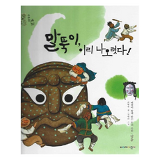 말뚝이 이리 나오렸다!:여럿이 함께하는 우리 문화 탈춤, 말뚝이, 이리 나오렸다!, 최향숙(저) / 김현아(그림), 삐아제어린이, 상세내용 참조