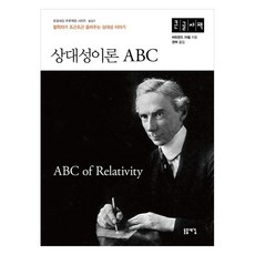 Dodeulsaegim 相對論ABC(大字版), 伯特蘭.羅素