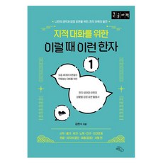 HaneulArae 為了知識性對話 在這種時候 這種漢字 1 大字體書, 天下, 金韓秀(作者), 智力對話漢字1(大字版)