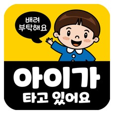 뭉키데코 고휘도 반사 칼라 탈부착 자석 차량스티커 아이가 타고 있어요 140 x 140 mm RMD, RMD_034, 1개