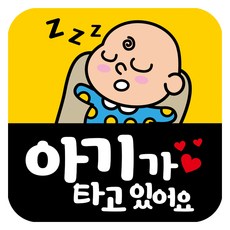 뭉키데코 고휘도 반사 칼라 탈부착 자석 차량스티커 아기가 타고 있어요 140 x 140 mm RMD, RMD_014, 1개