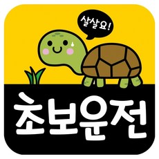 뭉키데코 고휘도 반사 칼라 탈부착 자석 차량 스티커 초보운전 140 x 140 mm RMD_006, 혼합색상, 1개