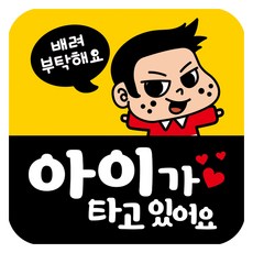 뭉키데코 고휘도 반사 칼라 탈부착 자석 차량스티커 아이가 타고 있어요 140 x 140 mm RMD, RMD_035, 1개