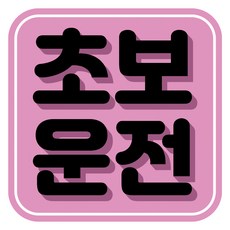 뭉키데코 고휘도 반사 칼라 탈부착 자석 차량스티커 초보운전 140 x 140 mm RMD, RMD_058, 1개