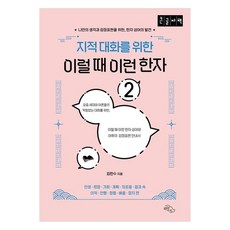 HaneulArae 為了知識性對話 這種時候的這種漢字 2 大字體書 為了表達自己的想法和情感而發現的漢字成語, 金漢秀