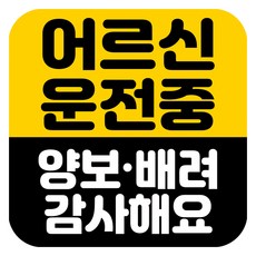 뭉키데코 고휘도 반사 칼라 탈부착 자석 차량스티커 어르신 운전중 140 x 140 mm, RMD_041, 1개