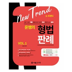 New Trend 尹老師的刑法判例 Vol 1, 首爾高試閣(SG P&E)