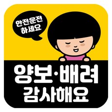 뭉키데코 고휘도 반사 칼라 탈부착 자석 차량스티커 양보 감사합니다 140 x 140 mm, RMD_039, 1개