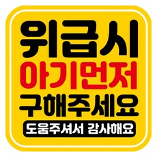 뭉키데코 고휘도 반사 칼라 탈부착 자석 차량스티커 아기 먼저 구해주세요 140 x 140 mm, RMD_046, 1개