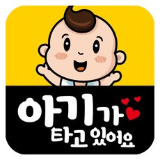 뭉키데코 고휘도 반사 칼라 탈부착 자석 차량스티커 아기가 타고 있어요 140 x 140 mm RMD, RMD_027, 1개