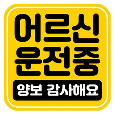 뭉키데코 고휘도 반사 칼라 탈부착 자석 차량스티커 어르신 운전중 140 x 140 mm RMD, RMD_054, 1개