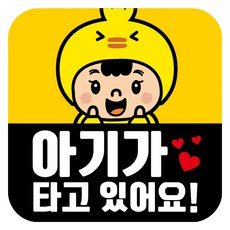 뭉키데코 고휘도 반사 칼라 탈부착 자석 차량스티커 아기가 타고 있어요 140 x 140 mm RMD, RMD_025, 1개