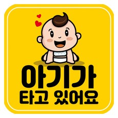 뭉키데코 고휘도 반사 칼라 탈부착 자석 차량스티커 아기가 타고 있어요 140 x 140 mm RMD, RMD_018, 1개