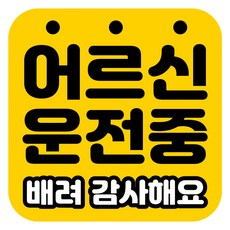 Mungkiwoldeu 高亮度反光彩色可拆卸磁吸式車用貼紙 老人駕駛中 140 x 140 mm RMD, 1個, RMD_052