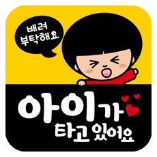 뭉키데코 고휘도 반사 칼라 탈부착 자석 차량스티커 아이가 타고 있어요 140 x 140 mm RMD, RMD_037, 1개