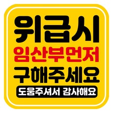 뭉키데코 고휘도 반사 칼라 탈부착 자석 차량스티커 임산부 먼저 구해주세요 140 x 140 mm, RMD_047, 1개