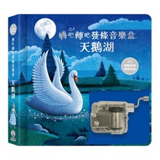 轉吧轉吧發條音樂盒 天鵝湖, 禾流文創, 不適用