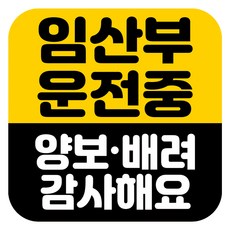 뭉키데코 고휘도 반사 칼라 탈부착 자석 차량스티커 임산부 운전중 140 x 140 mm, RMD_042, 1개