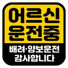 뭉키데코 고휘도 반사 칼라 탈부착 자석 차량스티커 어르신 운전중 140 x 140 mm RMD, RMD_053, 1개