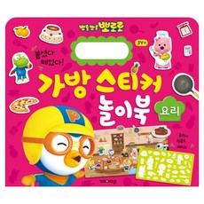 뽀롱뽀롱 뽀로로 가방 스티커 놀이북 3 요리, 키즈아이콘