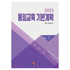 統一教育基本計畫 2025, 統一部國家統一教育院(作者), 統一部國立統一教育院, 統一教育基本計畫2025, JINHAN M&B