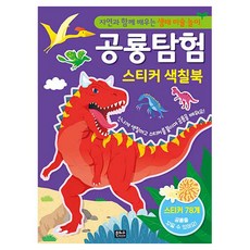 자연과 함께 배우는 생태 미술 놀이 공룡 탐험 스티커 색칠북, 은하수, 도서