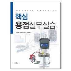 核心焊接實務實習, 核心焊接實踐, 鄭均鎬, 韓成鐘, 朴東洙, 金正赫, 龜民社, 鄭均浩、韓成鍾、樸東洙、金正赫 (作者)