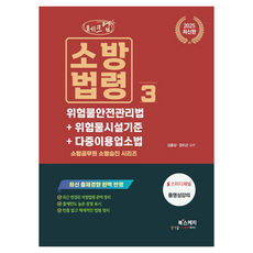 Book Sketch 2025 Check Up 消防法令 3 危險物質安全管理法 + 危險物質設施標準 + 多重利用業所法 ： 消防公務員 消防升遷系列