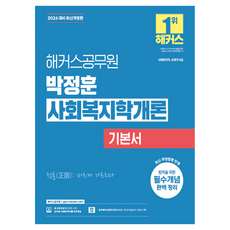 2026 해커스공무원 박정훈 사회복지학개론 기본서 세트:사회복지직 보호직 9급ㅣ사회복지학개론 무료 특강ㅣ합격예측 온라인 모의고사 응시권