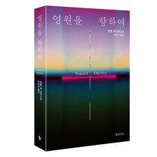 영원을 향하여, 반타, 안톤 허