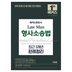 2026 Law Man 형사소송법 최근 3개년 판례정리 개정판, 해커스변호사