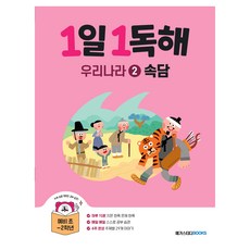 2025 1일 1독해 우리나라 2 속담, 국어, 예비 초등 + 초1 + 초2