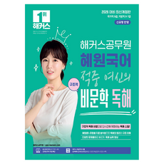 2026 해커스공무원 혜원국어 적중 여신의 구조적 비문학 독해:신유형 반영 | 국가직 9급 지방직 9·7급 | 본 교재 인강｜공무원 국어 무료 특강｜해커스 매일국어 어플