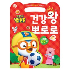 뽀롱뽀롱 뽀로로 건강왕 뽀로로:우리 아이 튼튼해지는 스티커북, 키즈아이콘, 도서