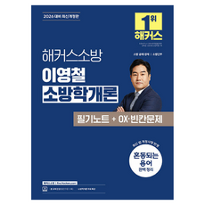2026 해커스소방 이영철 소방학개론 필기노트 + OX · 빈칸문제 개정판