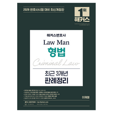 2026 해커스변호사 Law Man 형법 최근 3개년 중요판례:변호사시험 대비ㅣ해커스변호사 무료 특강