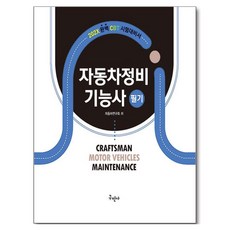 202X 자동차정비기능사 필기:CBT 시험대비서, 구민사