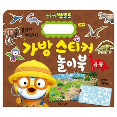 뽀로로 가방 스티커 놀이북 5: 공룡, 키즈아이콘, 도서