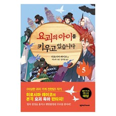 요괴의 아이를 키우고 있습니다, 5권, 넥서스프렌즈, 히로시마 레이코
