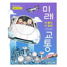 참 잘했어요 과학 : 미래 교통, 아르볼, 최원석, 34권