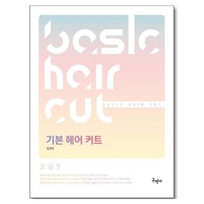 基本剪髮, 金官玉, 基礎髮型剪裁, 金冠玉(作者), 丘民社