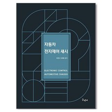 Kuhminsa 汽車電子控制底盤, 汽車電控底盤, 樸英植、劉在福 (作者), 朴永植, 柳在福