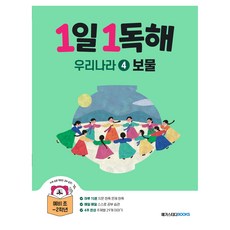 2025 1일 1독해 우리나라 4 보물, 국어(독해), 예비초 + 초1 + 초2