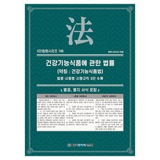 關於保健功能食品的法律(簡稱： 保健功能食品法)：法令·施行令·施行規則三段式收錄, 韓國數據系統, KDS編輯部