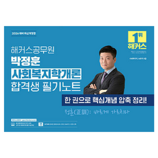 2026 해커스공무원 박정훈 사회복지학개론 합격생 필기노트:사회복지직 보호직 9급ㅣ사회복지학개론 무료 특강 제공ㅣ합격예측 온라인 모의고사 응시권 제공