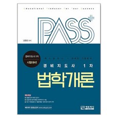 Edupd Pass Plus 保全指導師 1次 法學概論