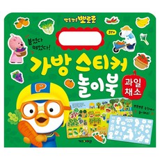 뽀롱뽀롱 뽀로로 가방 스티커 놀이북: 과일채소, 11 과일채소, 키즈아이콘