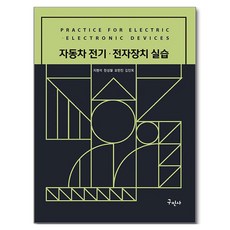 汽車電氣電子裝置實作, 池明錫, 韓成哲, 吳萬振, 金仁玉, 龜民社