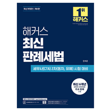 Hackers 最新判例稅法：稅務師(CTA)第二次(同次 寬限)考試對策 | 收錄最新6年(2025~2020年)主要判例 | 本教材線上課程, Won Jae-hoon (作者), 「駭客最新案例法」, Hackers 經營學院