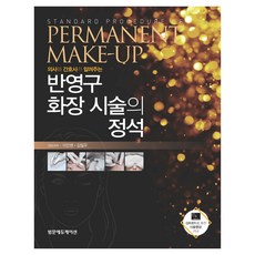 由醫生和護理師傳授的半永久化妝術標準指南, 範文教育, 李鎮永, 金一祐